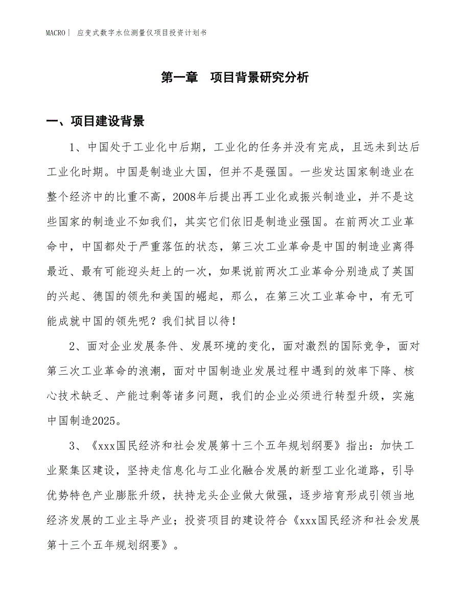 （招商引资报告）应变式数字水位测量仪项目投资计划书_第3页