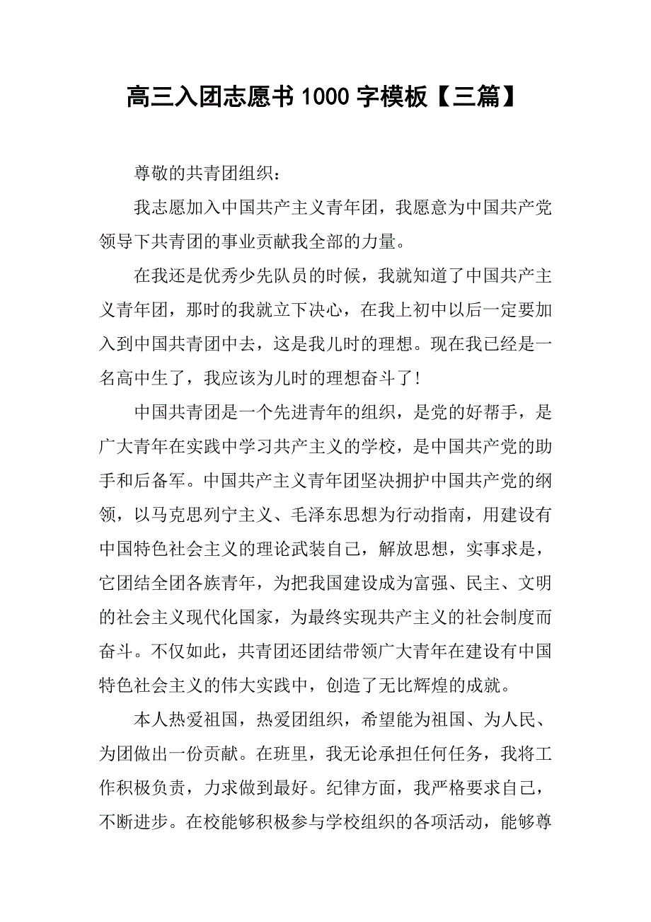 高三入团志愿书1000字模板【三篇】_第1页