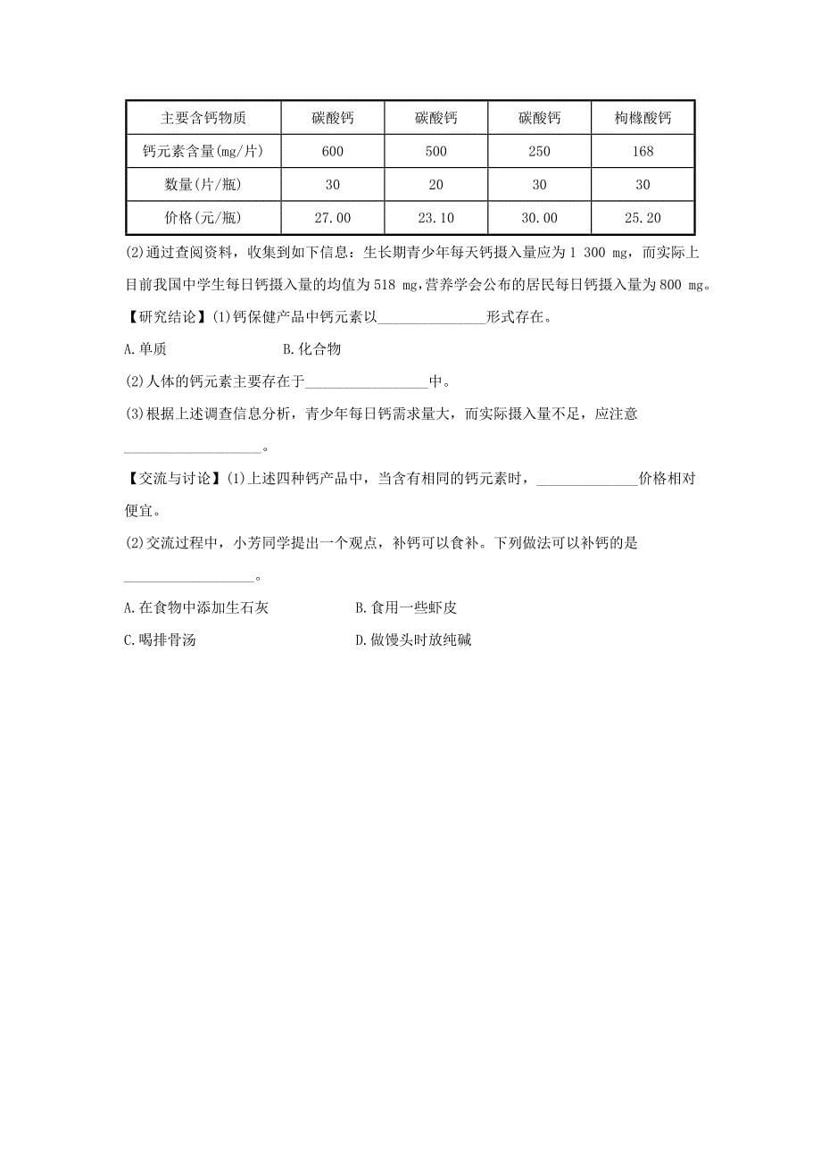 13.2化学元素与人体健康 每课一练2（人教版五四学制九年级全册）_第5页