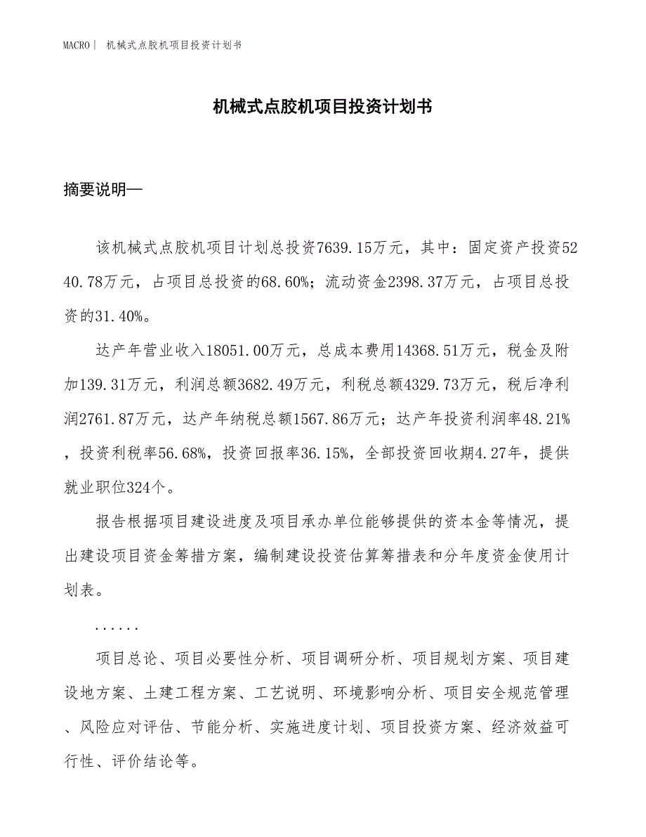 （招商引资报告）机械式点胶机项目投资计划书_第1页