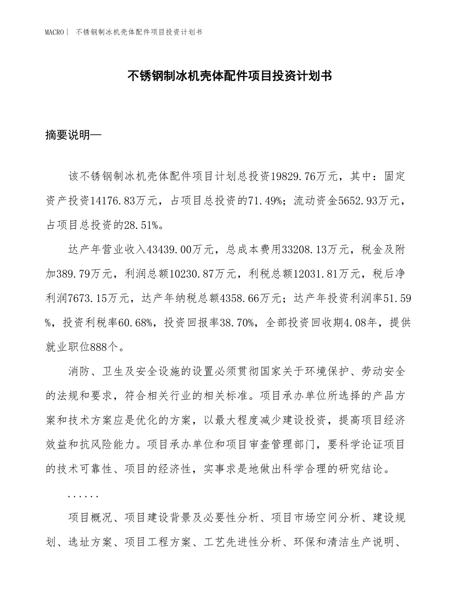 （招商引资报告）不锈钢制冰机壳体配件项目投资计划书_第1页