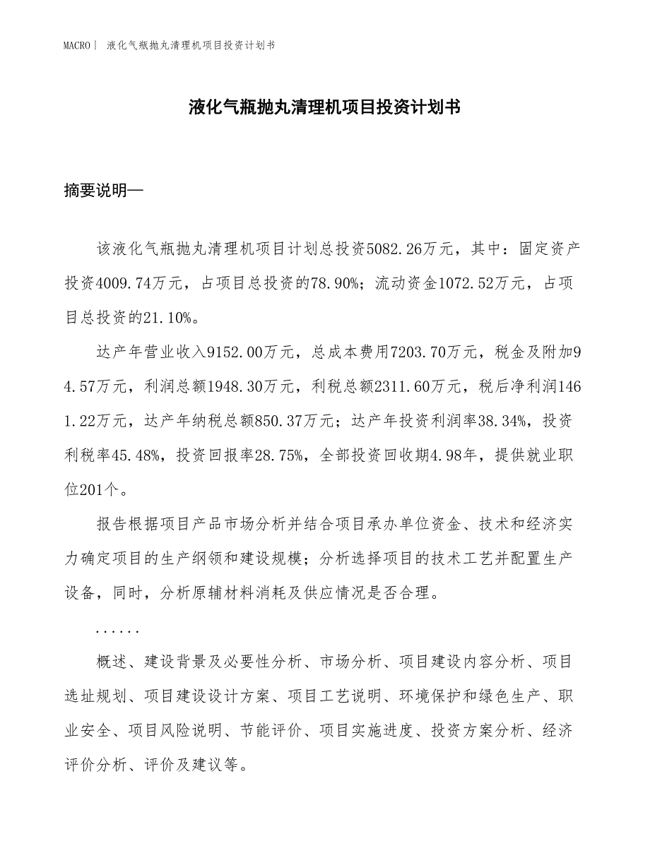 （招商引资报告）液化气瓶抛丸清理机项目投资计划书_第1页