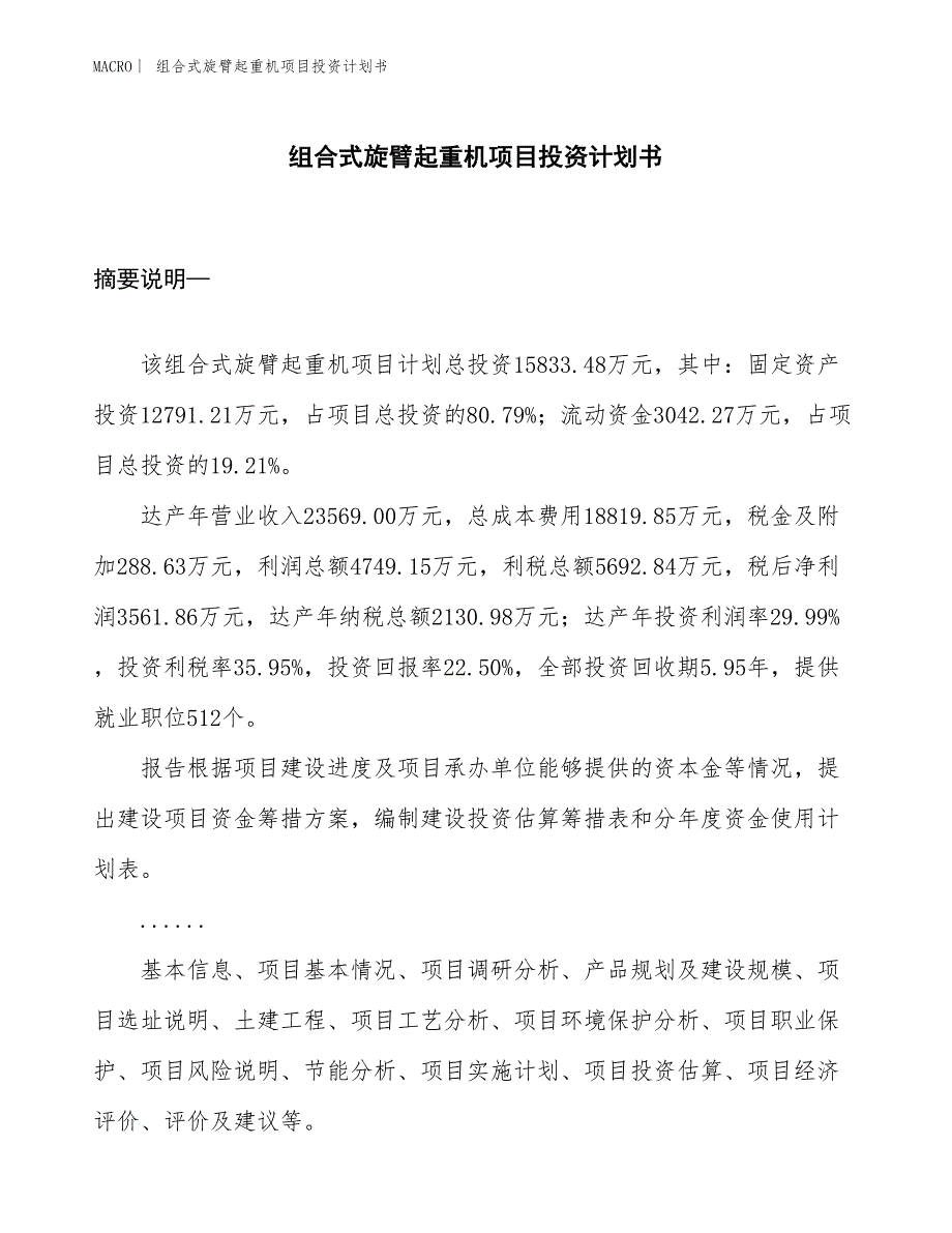 （招商引资报告）组合式旋臂起重机项目投资计划书_第1页