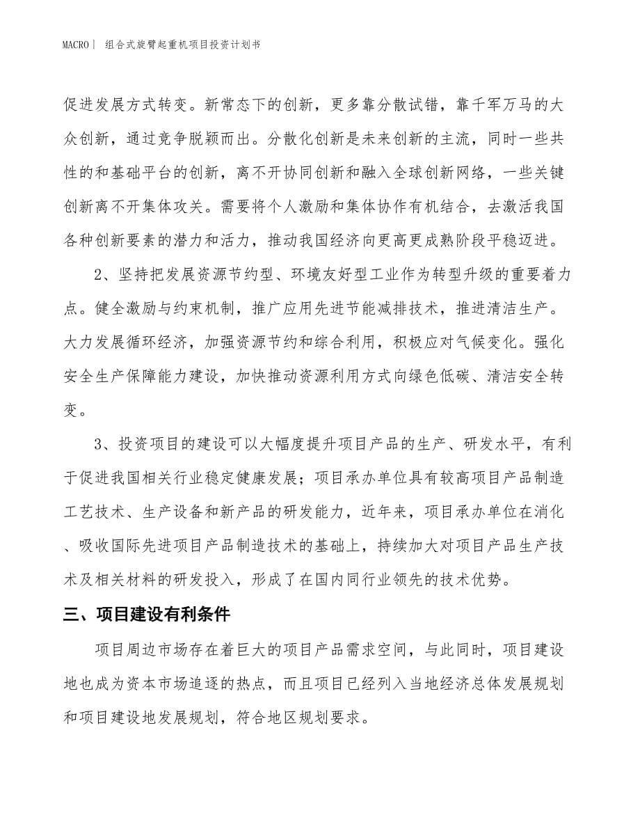 （招商引资报告）组合式旋臂起重机项目投资计划书_第5页