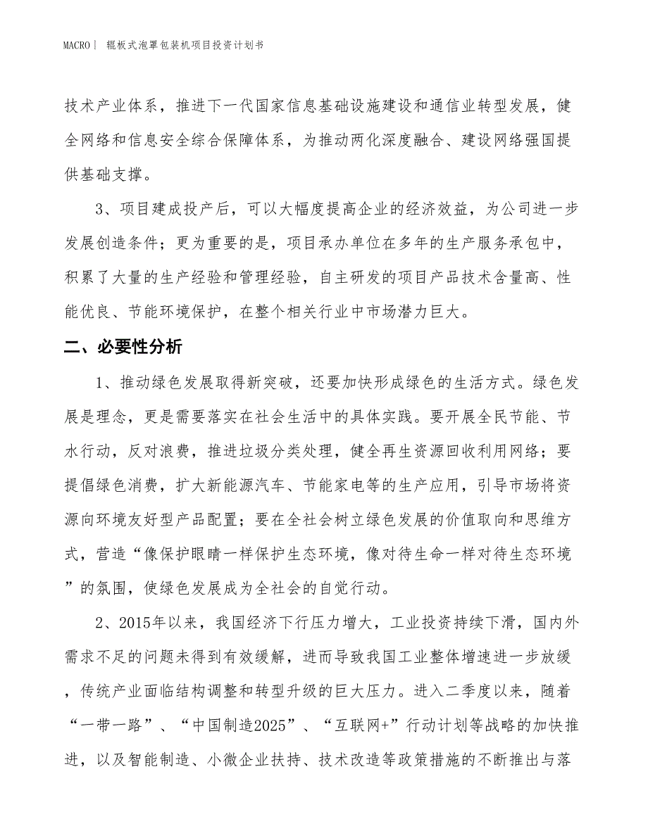 （招商引资报告）辊板式泡罩包装机项目投资计划书_第4页