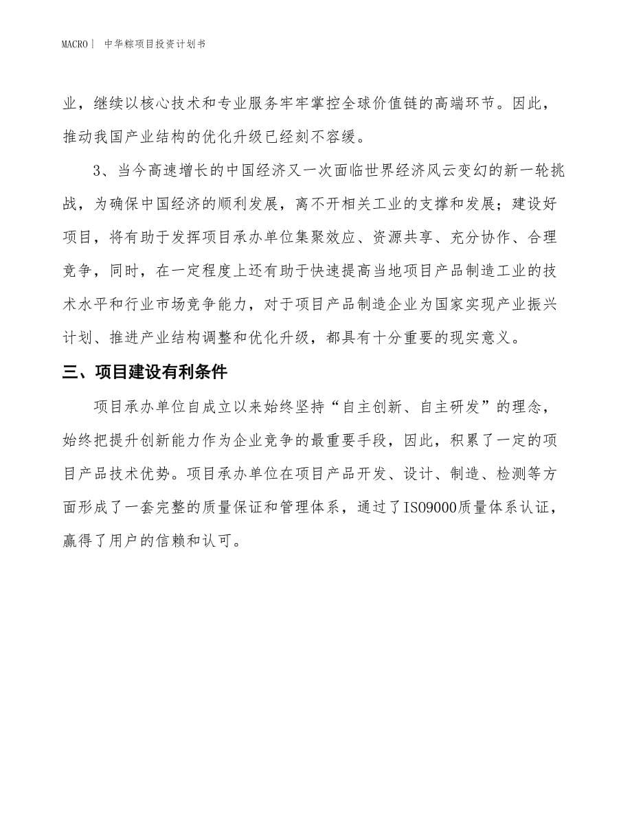 （招商引资报告）中华粽项目投资计划书_第5页