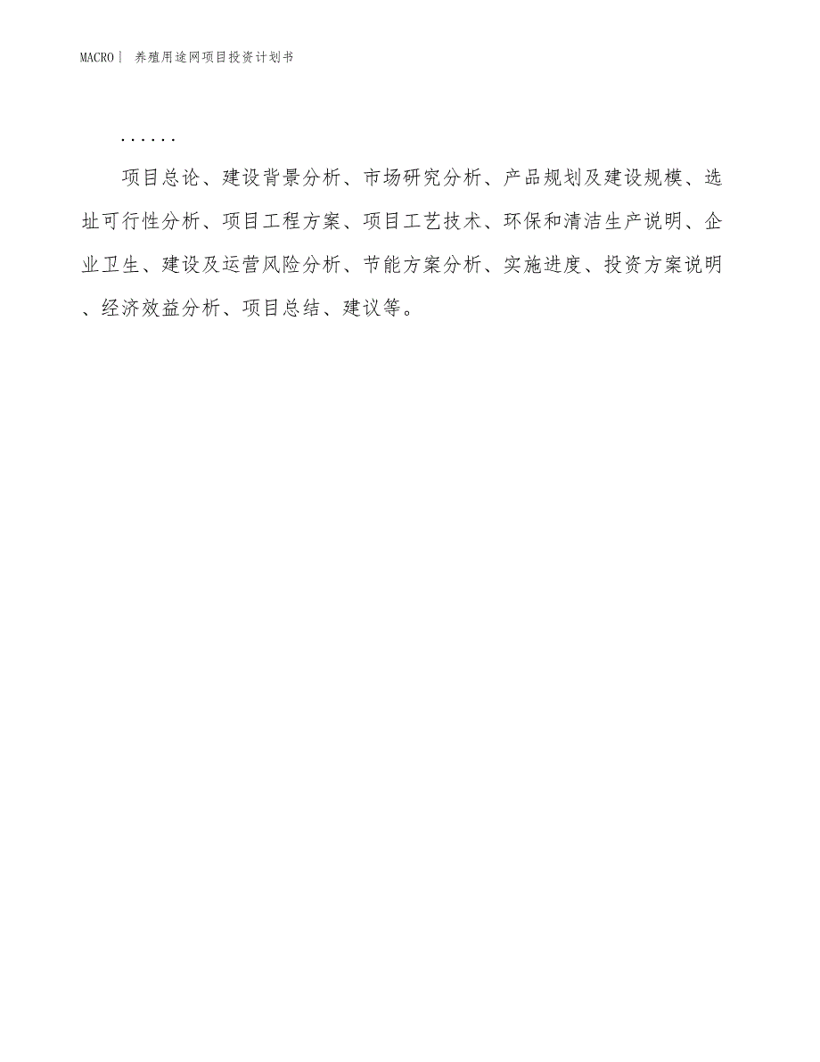 （招商引资报告）养殖用途网项目投资计划书_第2页