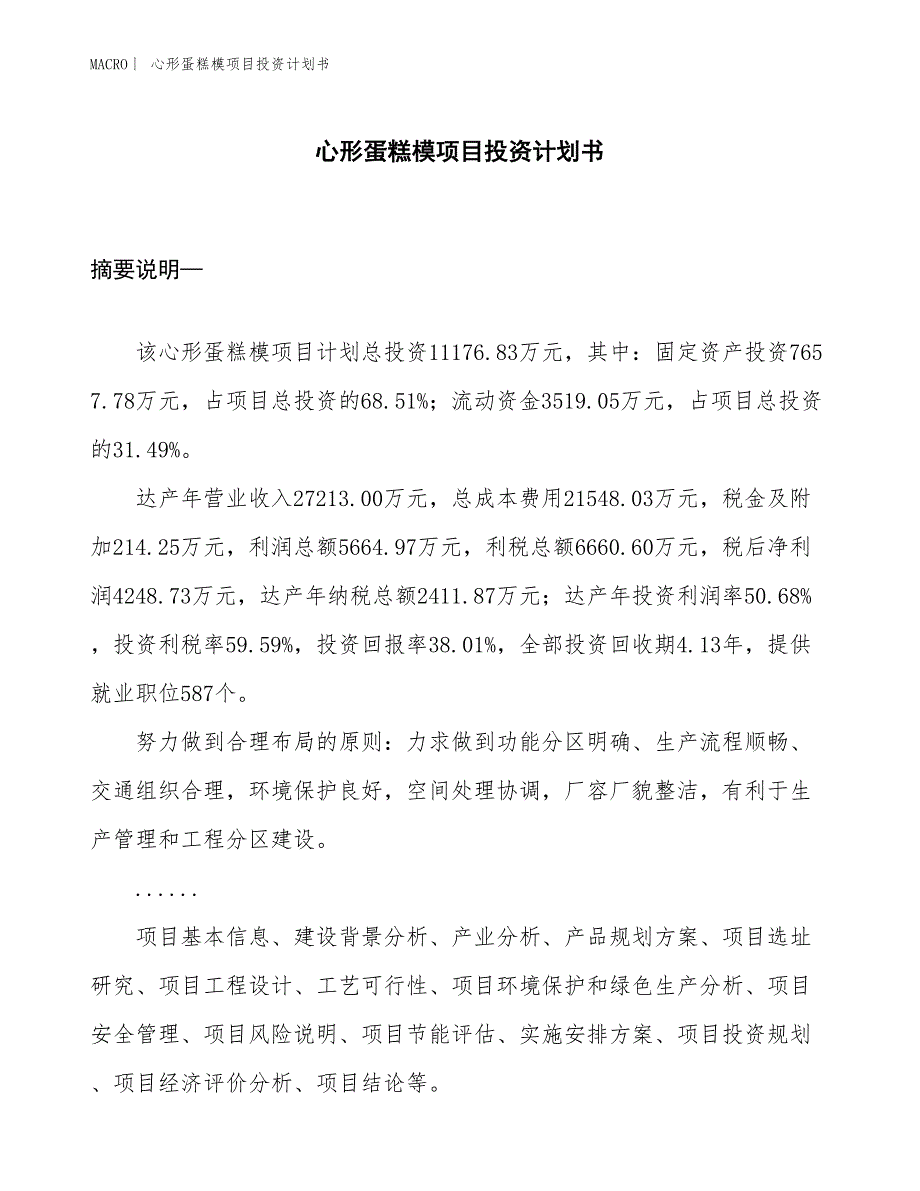 （招商引资报告）心形蛋糕模项目投资计划书_第1页