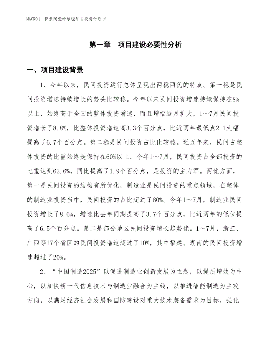 （招商引资报告）伊索陶瓷纤维毯项目投资计划书_第3页