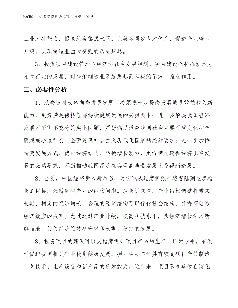 （招商引资报告）伊索陶瓷纤维毯项目投资计划书_第4页