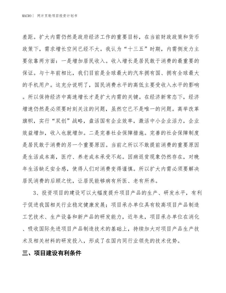 （招商引资报告）网片页轮项目投资计划书_第5页