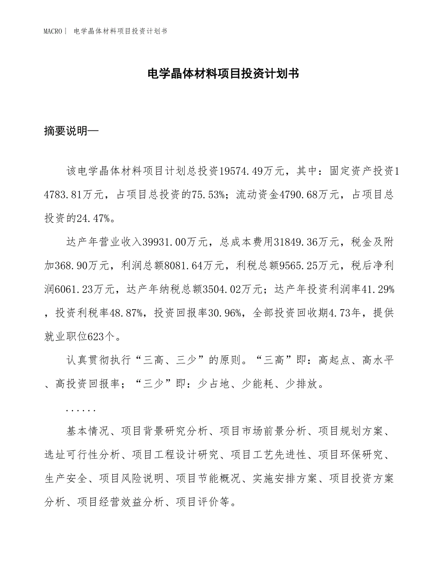 （招商引资报告）电学晶体材料项目投资计划书_第1页