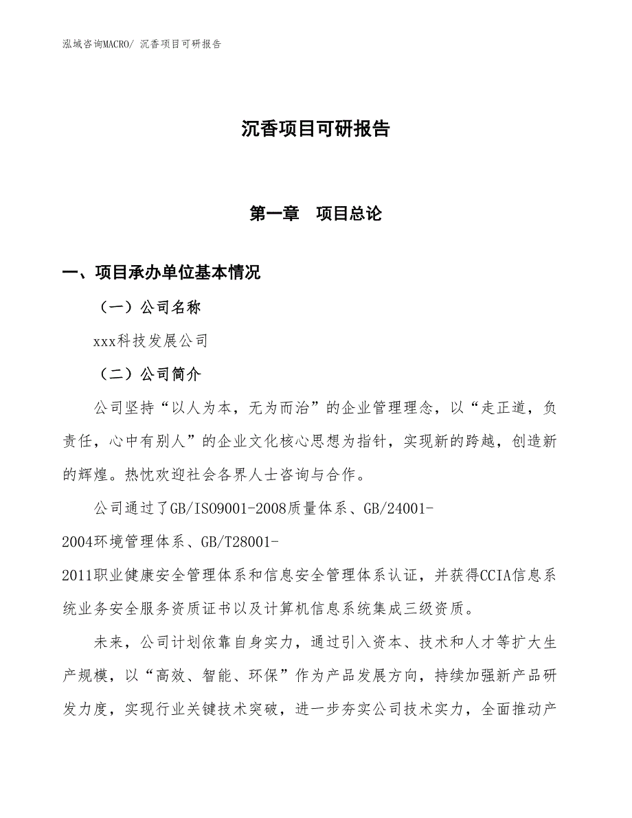 沉香项目可研报告_第1页