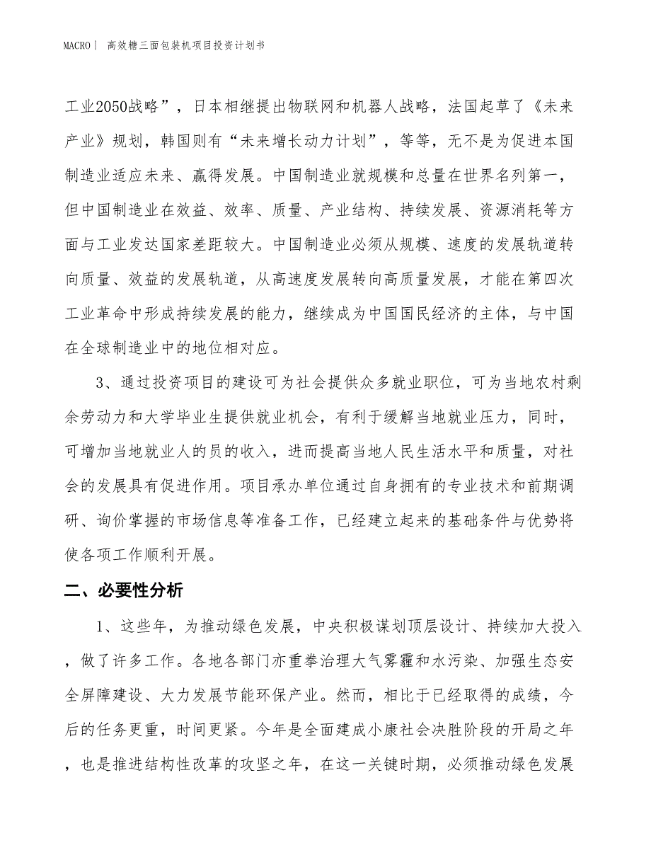 （招商引资报告）高效糖三面包装机项目投资计划书_第4页