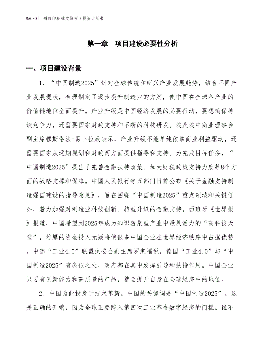 （招商引资报告）斜纹印花桃皮绒项目投资计划书_第3页