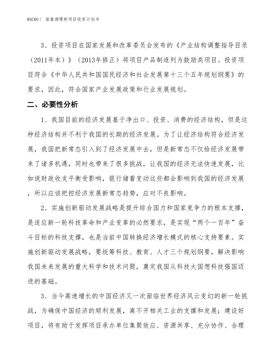 （招商引资报告）面案调理柜项目投资计划书_第4页