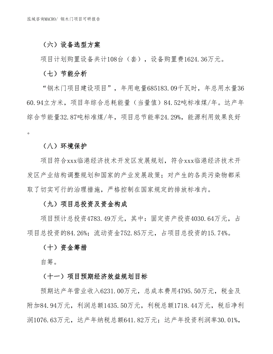 钢木门项目可研报告_第3页