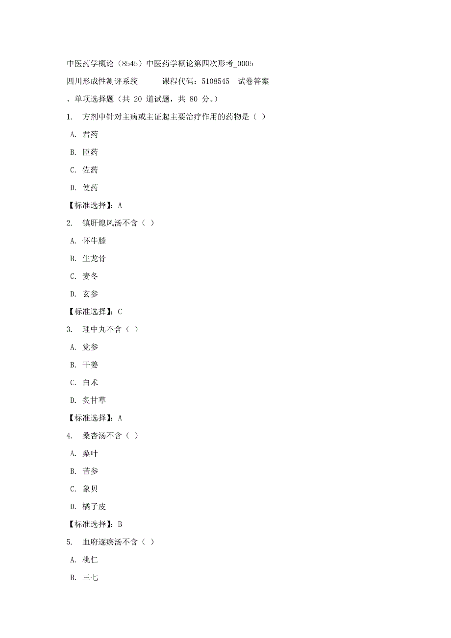 中医药学概论（8545）中医药学概论第四次形考_0005-四川电大-课程号：5108545-满分答案_第1页