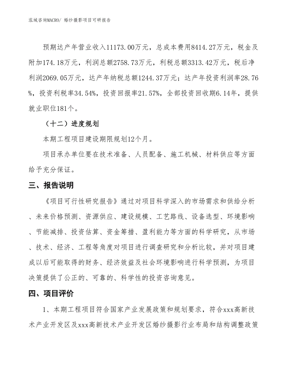 婚纱摄影项目可研报告_第4页