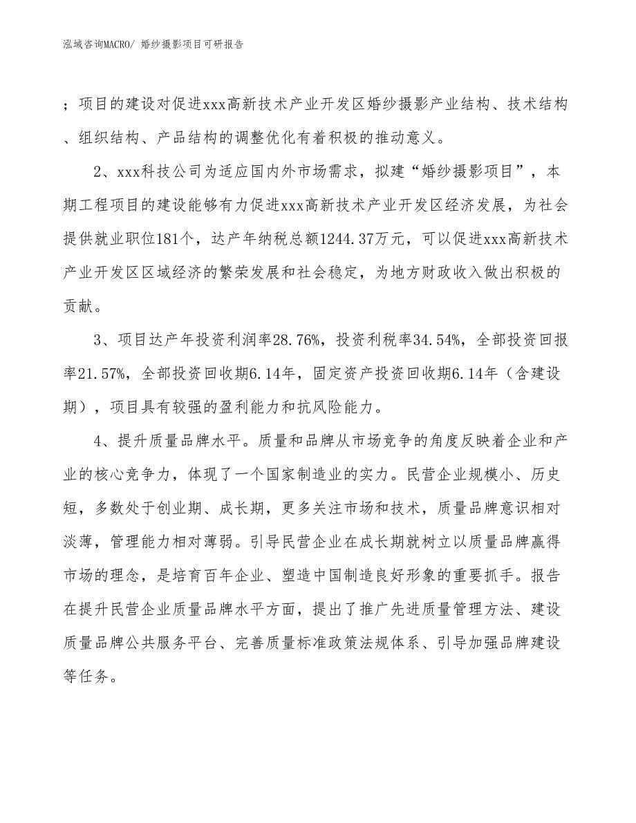 婚纱摄影项目可研报告_第5页