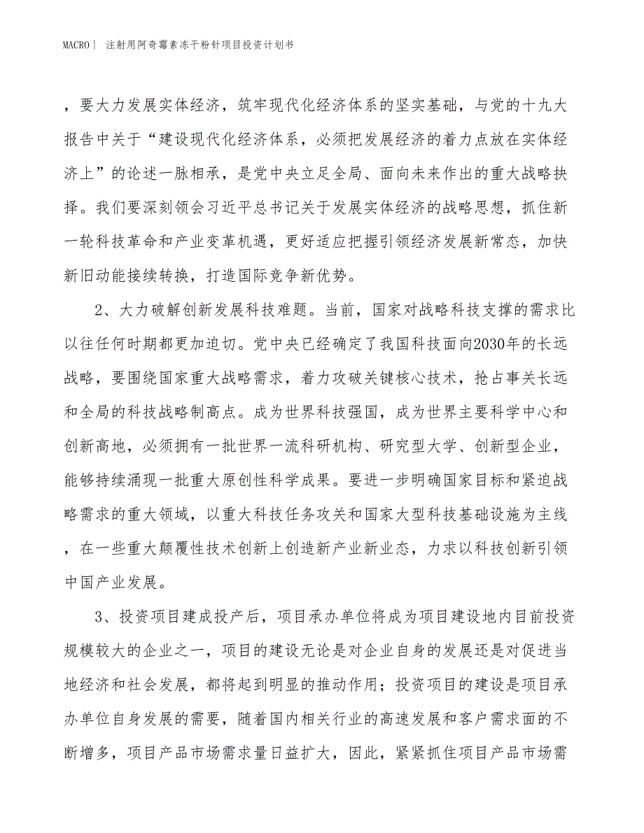 （招商引资报告）注射用阿奇霉素冻干粉针项目投资计划书_第4页