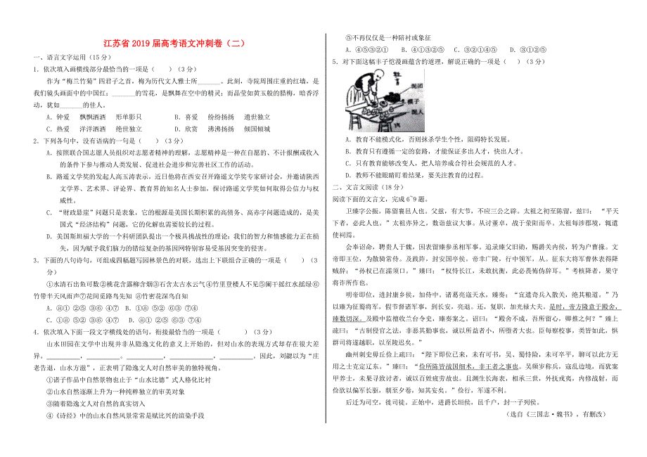 江苏省2019届高考语文冲刺卷（二）（含答案）_第1页