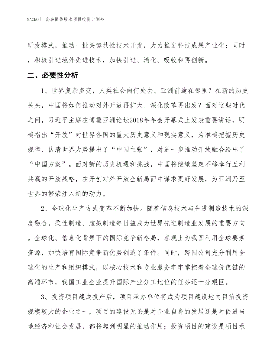 （招商引资报告）套装固体胶水项目投资计划书_第4页