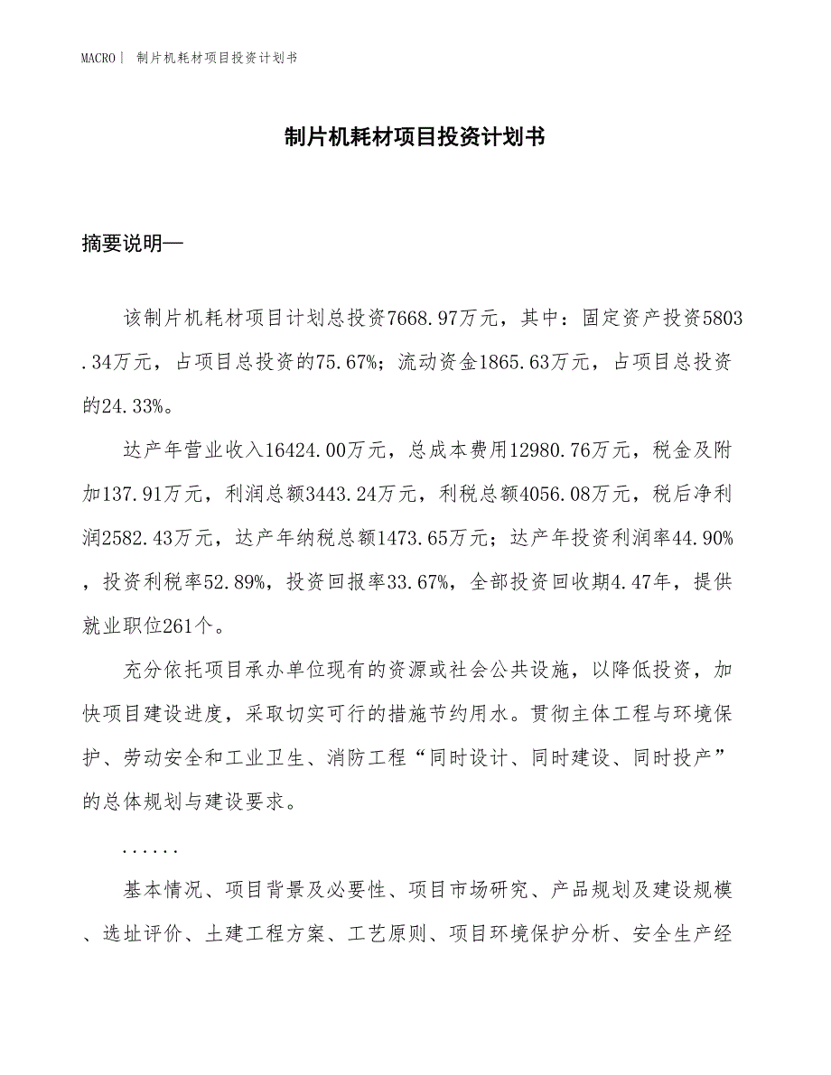 （招商引资报告）制片机耗材项目投资计划书_第1页