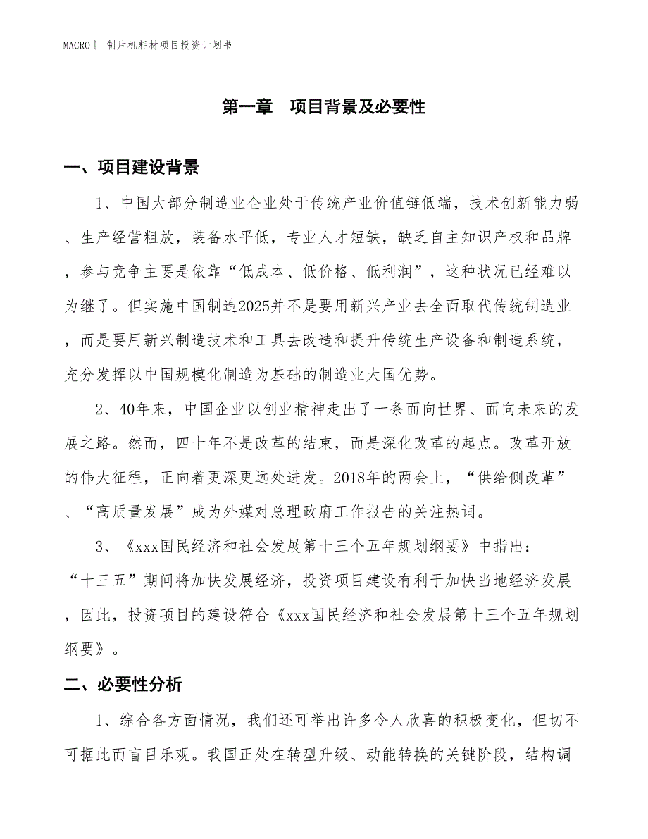 （招商引资报告）制片机耗材项目投资计划书_第3页