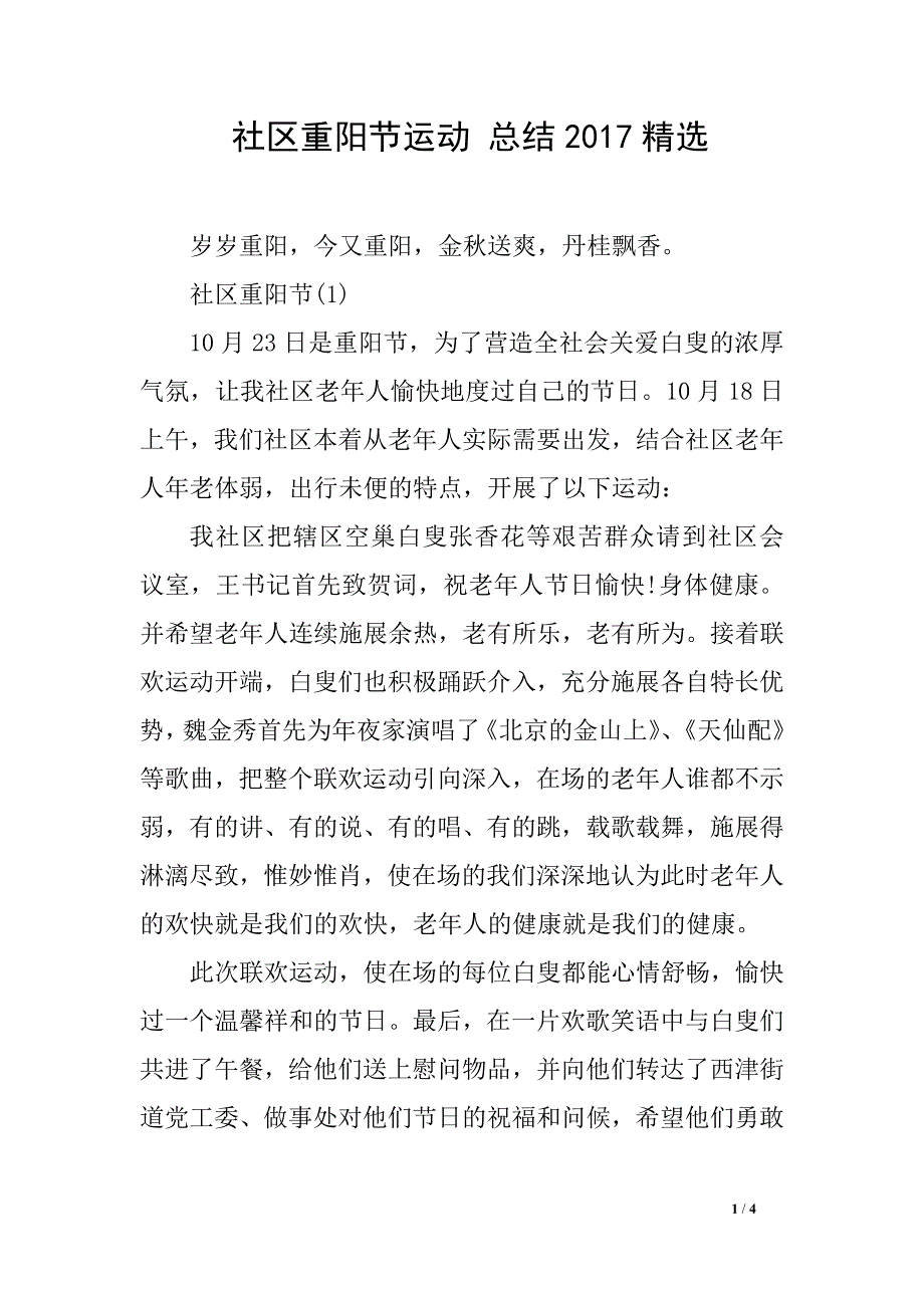 社区重阳节运动 总结2017精选_第1页