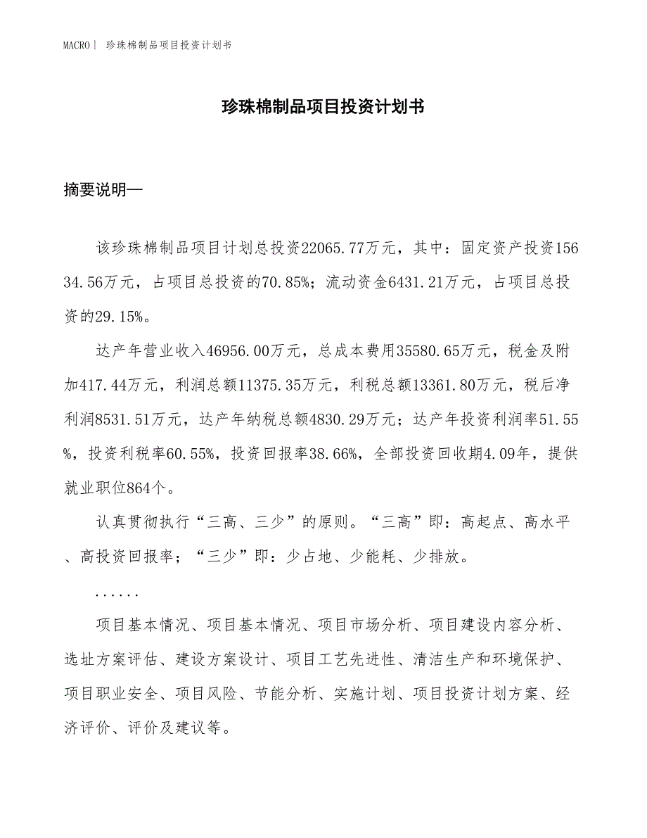 （招商引资报告）珍珠棉制品项目投资计划书_第1页