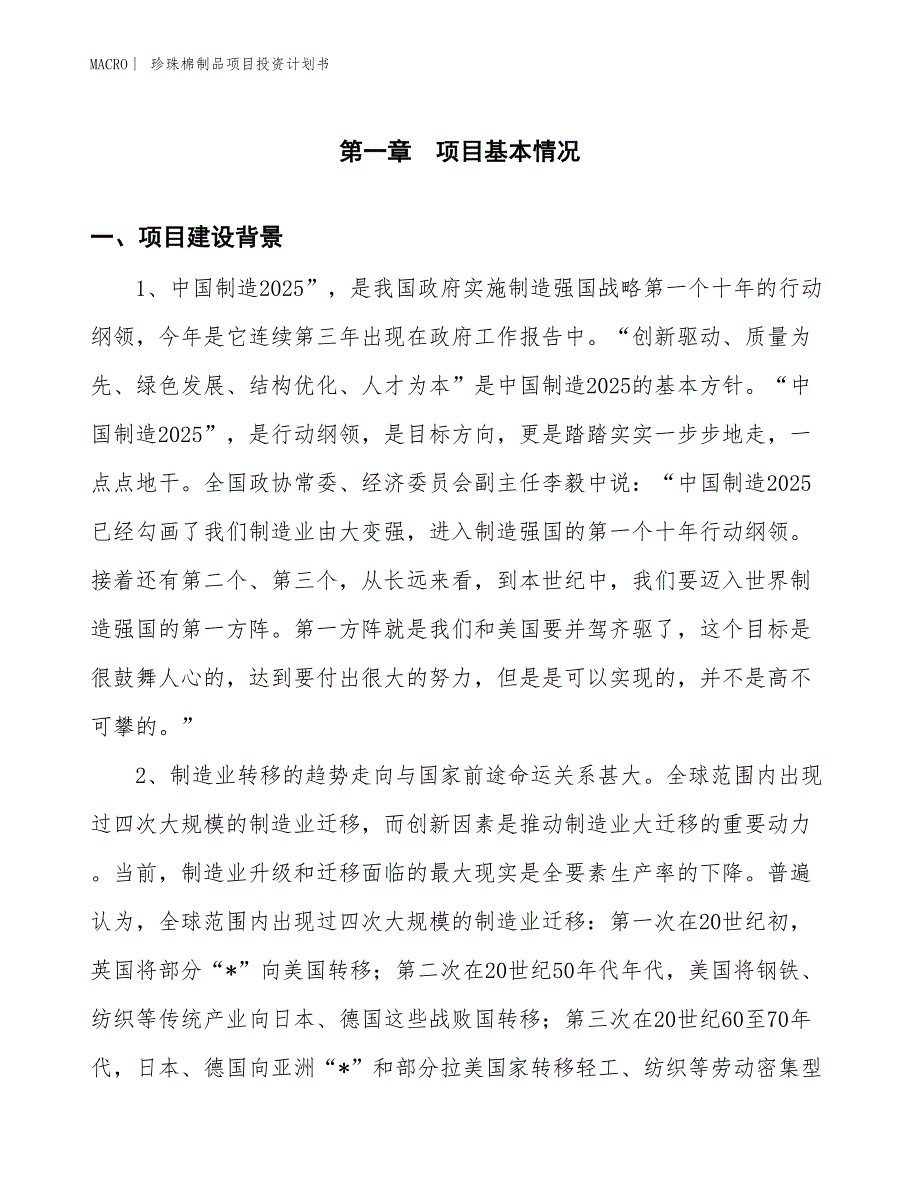 （招商引资报告）珍珠棉制品项目投资计划书_第2页