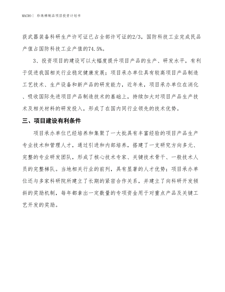 （招商引资报告）珍珠棉制品项目投资计划书_第4页