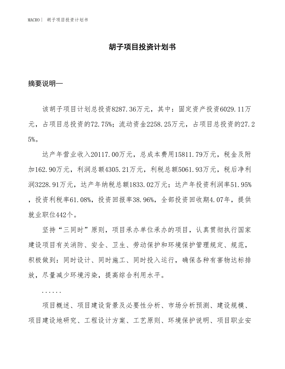 （招商引资报告）胡子项目投资计划书_第1页