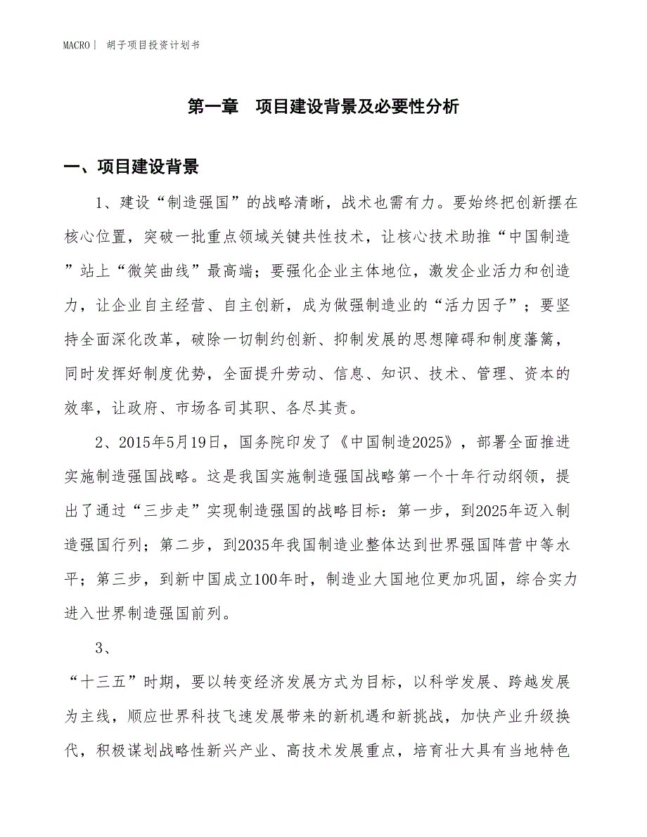 （招商引资报告）胡子项目投资计划书_第3页