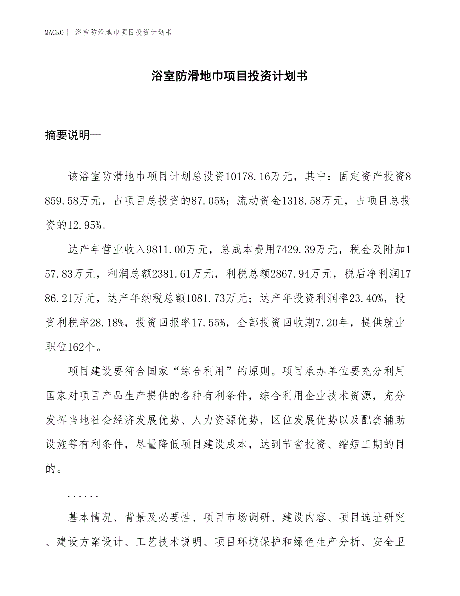 （招商引资报告）浴室防滑地巾项目投资计划书_第1页