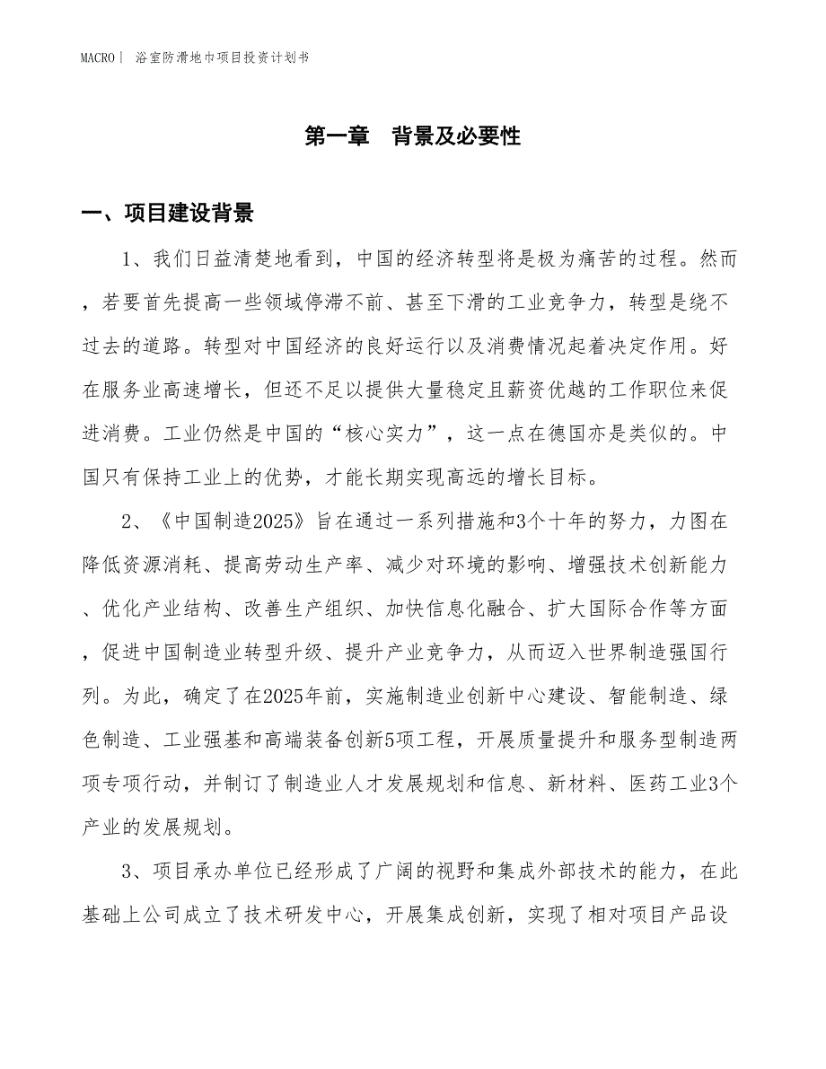 （招商引资报告）浴室防滑地巾项目投资计划书_第3页