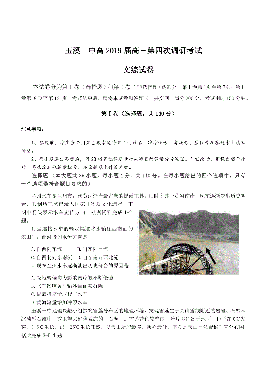 云南省2019届高三上学期第四次月考文综试卷（含答案）_第1页