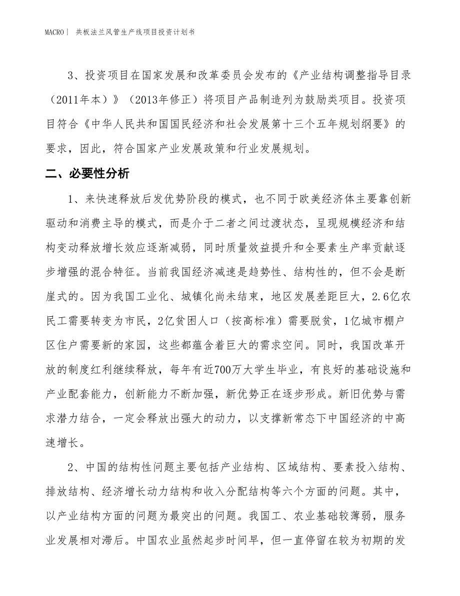 （招商引资报告）共板法兰风管生产线项目投资计划书_第4页