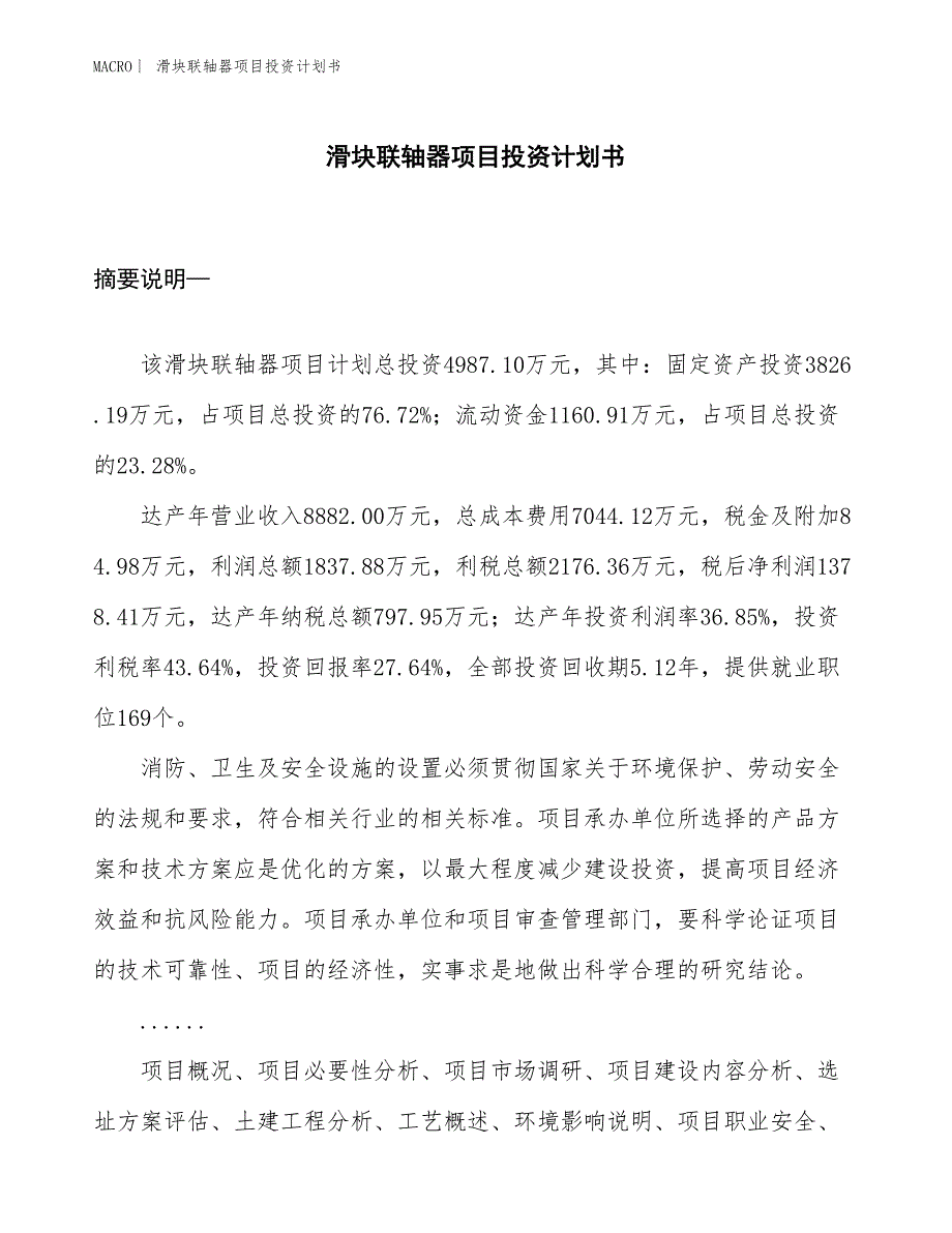 （招商引资报告）滑块联轴器项目投资计划书_第1页