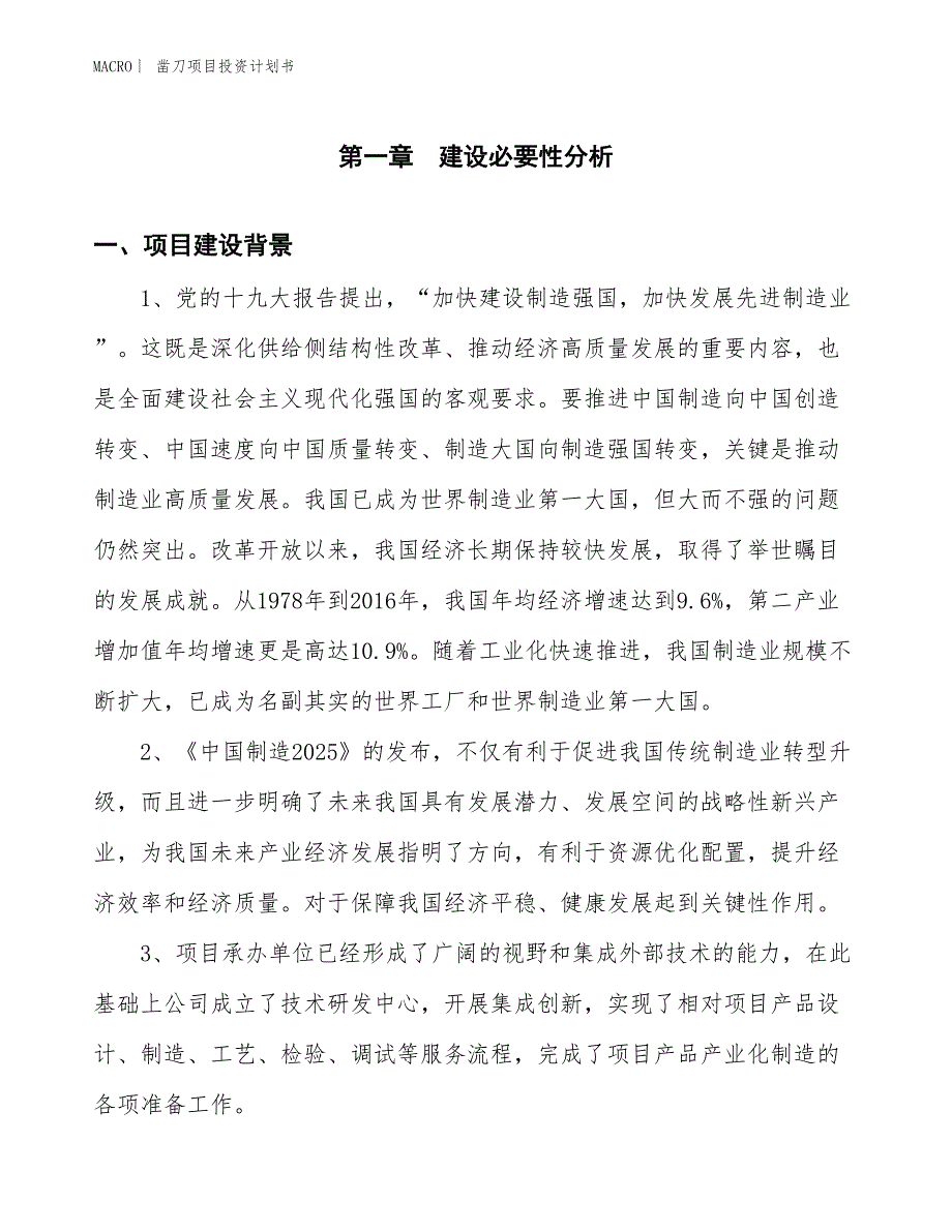 （招商引资报告）凿刀项目投资计划书_第3页