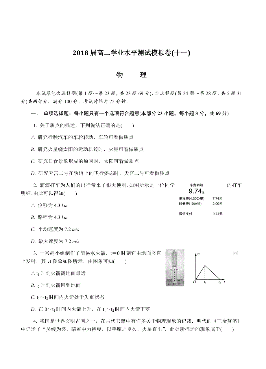 2018届高二学业水平测试模拟卷(十一)物理含答案_第1页