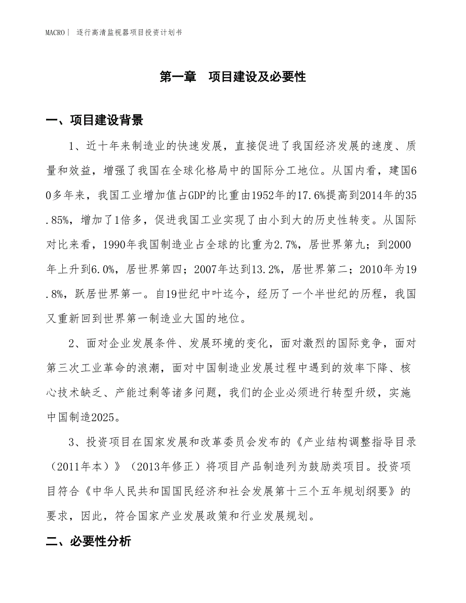 （招商引资报告）逐行高清监视器项目投资计划书_第3页