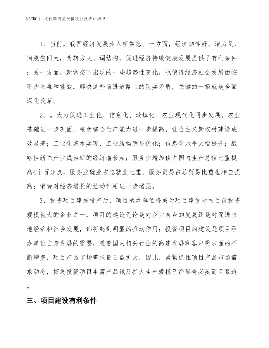 （招商引资报告）逐行高清监视器项目投资计划书_第4页