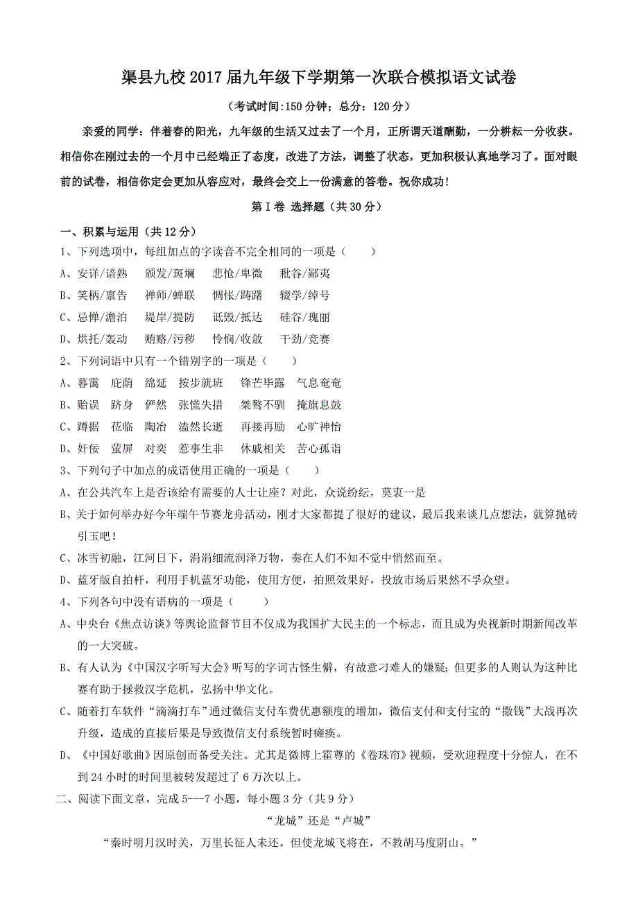 四川省渠县九校2017届九年级下学期第一次联合模拟语文试卷及答案_第1页