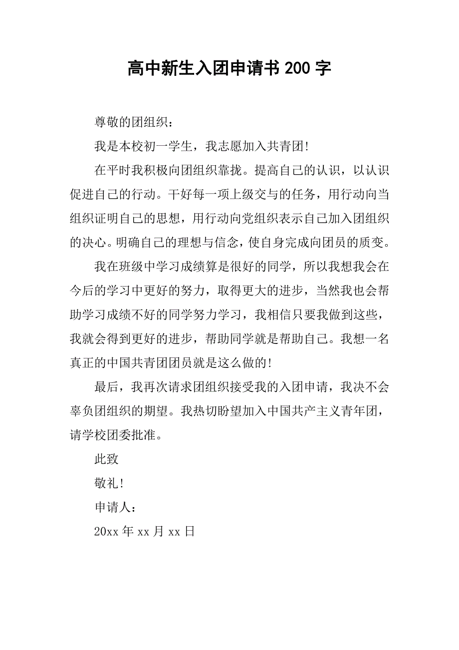 高中新生入团申请书200字_第1页