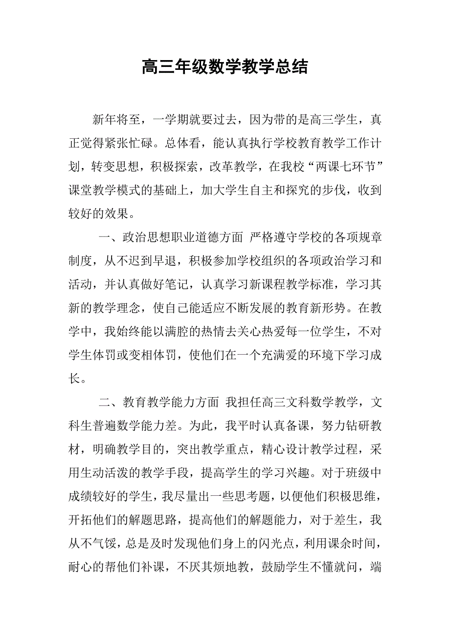 高三年级数学教学总结_第1页