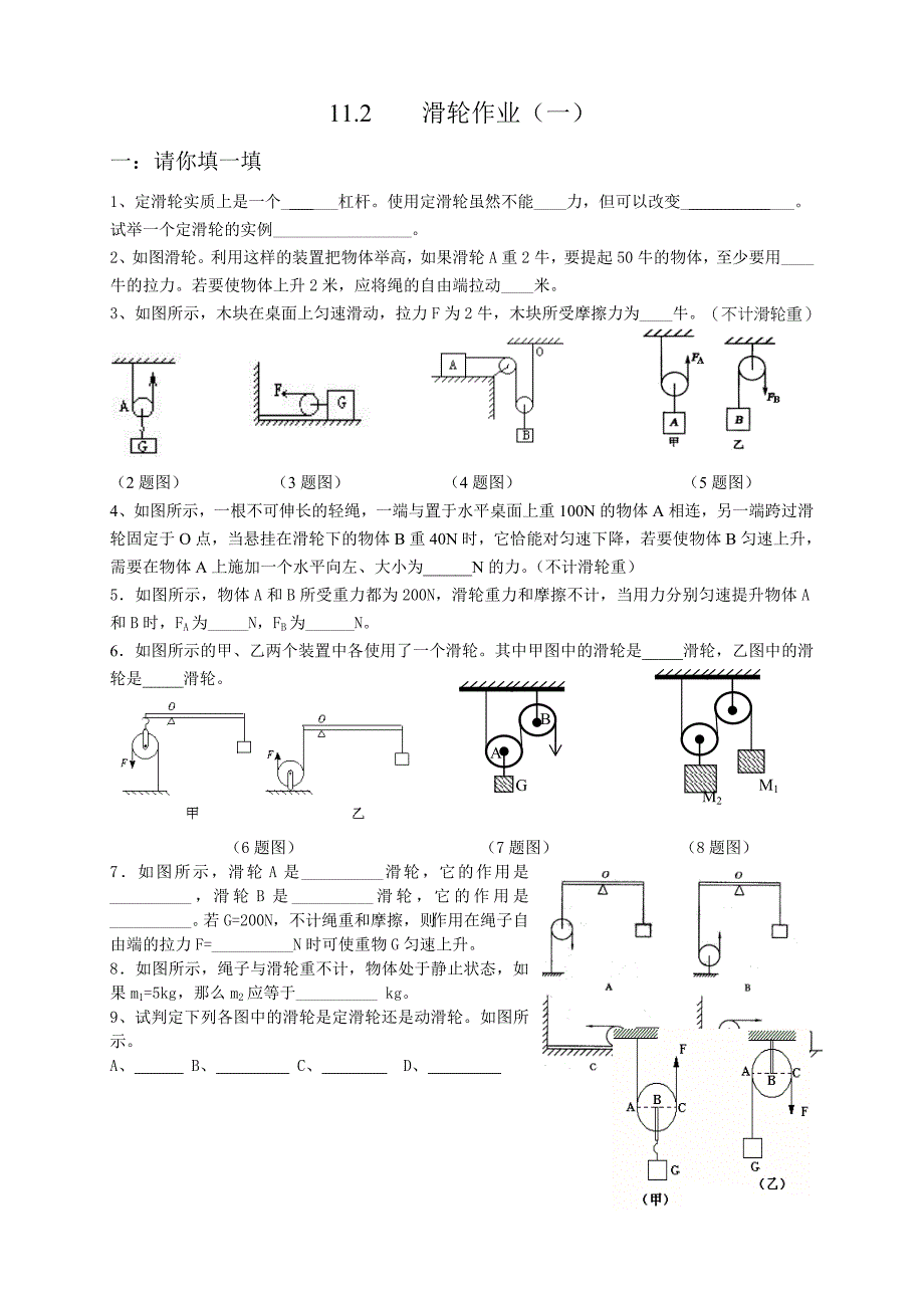 11.2 滑轮 每课一练（苏科版九年级上册） (1)_第1页