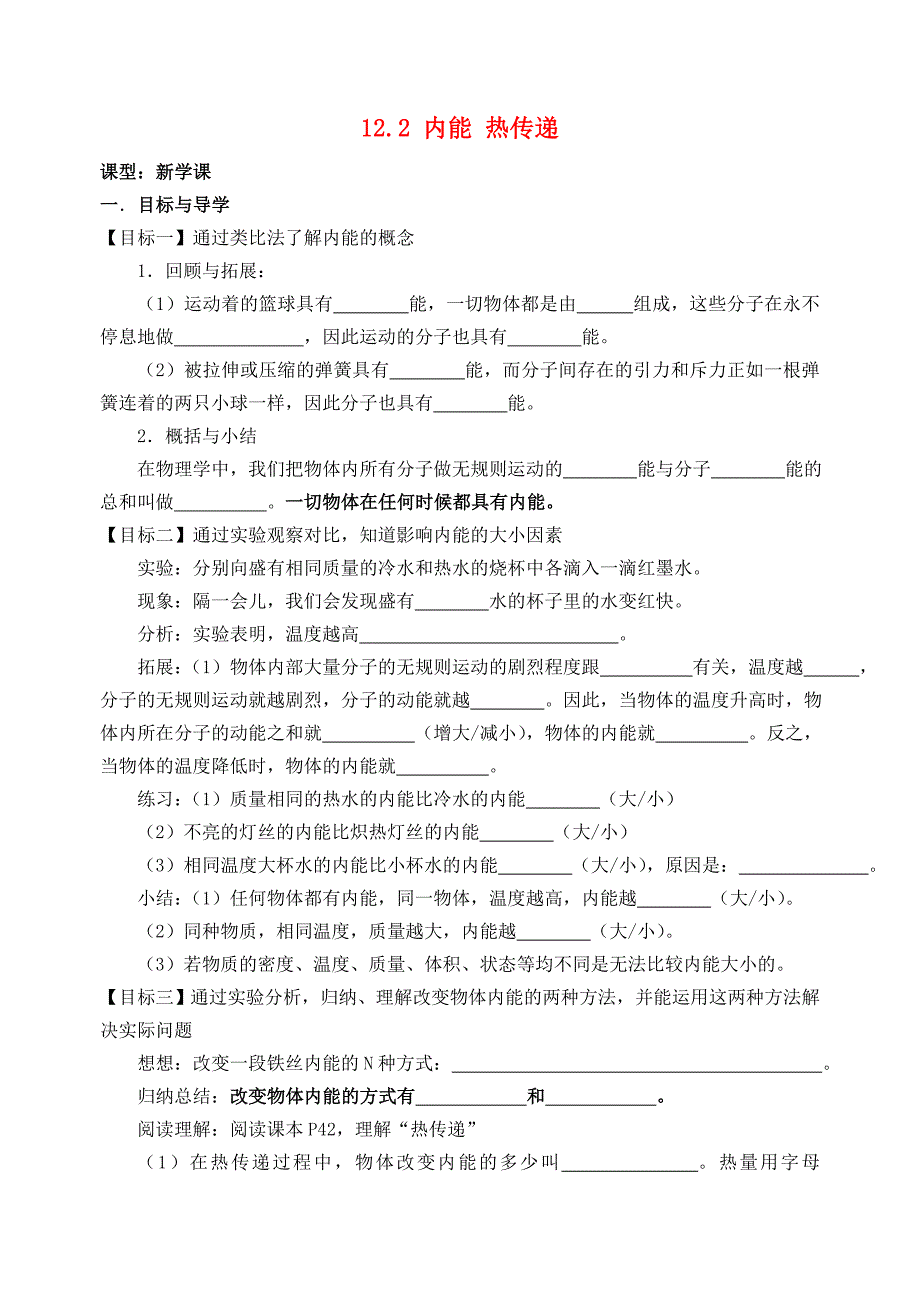 12.2 内能 热传递 学案（苏科版九年级上册） (8)_第1页