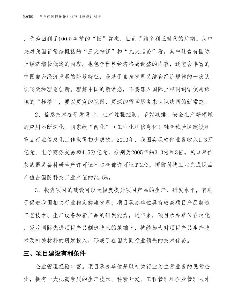 （招商引资报告）单色椭圆偏振分析仪项目投资计划书_第5页